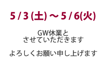 GW休業のお知らせ