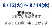 夏季休業のお知らせ