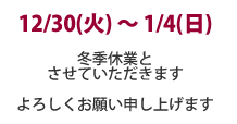 冬季休業のお知らせ